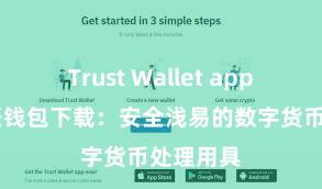 Trust Wallet app下载 信任钱包下载：安全浅易的数字货币处理用具