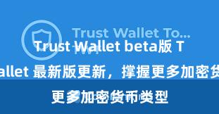 Trust Wallet beta版 Trust Wallet 最新版更新，撑握更多加密货币类型