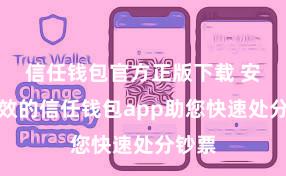 信任钱包官方正版下载 安全高效的信任钱包app助您快速处分钞票