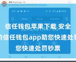 信任钱包苹果下载 安全高效的信任钱包app助您快速处罚钞票