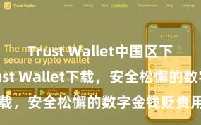 Trust Wallet中国区下载 安卓版Trust Wallet下载，安全松懈的数字金钱贬责用具!