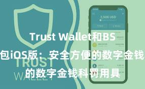 Trust Wallet和BSC 信任钱包iOS版：安全方便的数字金钱科罚用具