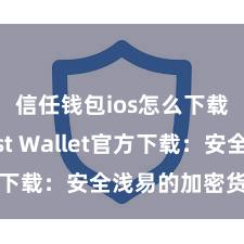 信任钱包ios怎么下载 Trust Wallet官方下载：安全浅易的加密货币钱包