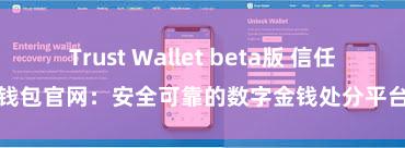 Trust Wallet beta版 信任钱包官网：安全可靠的数字金钱处分平台