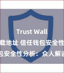 Trust Wallet正规下载地址 信任钱包安全性分析：众人解读真相