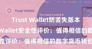 Trust Wallet防丢失版本下载 Trust Wallet安全性评价：值得相信的数字货币钱包