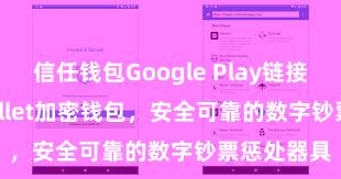 信任钱包Google Play链接 Trust Wallet加密钱包，安全可靠的数字钞票惩处器具