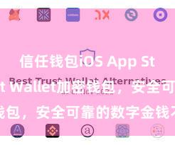 信任钱包iOS App Store Trust Wallet加密钱包，安全可靠的数字金钱不休用具